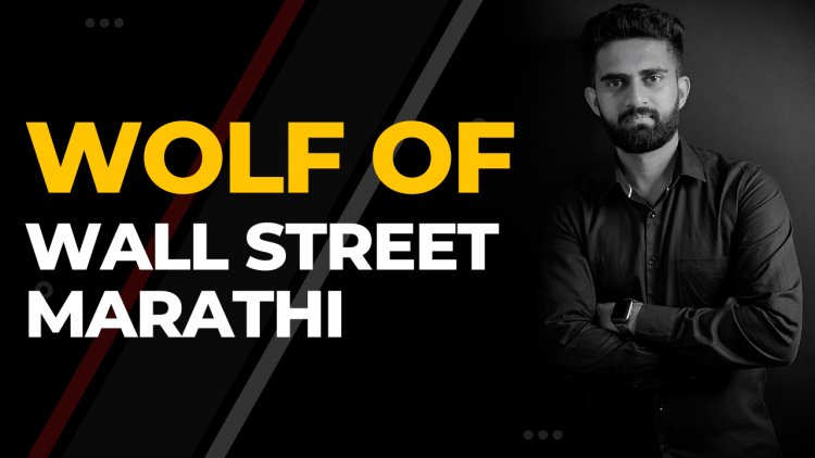 Wolf of ‘Wall Street Marathi’ is up and online to expand your expertise in trading stocks with guaranteed success.